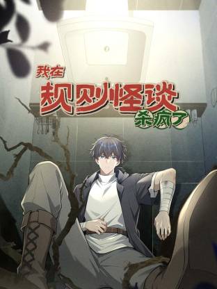 我在规则怪谈里杀疯了动态漫画