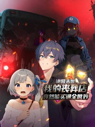 诡异末世：我的丧葬店竟然能买通全世界动态漫画