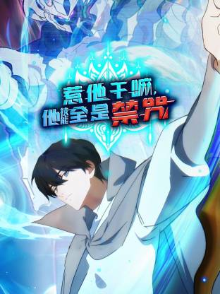 惹他干嘛，他技能全是禁咒动态漫画