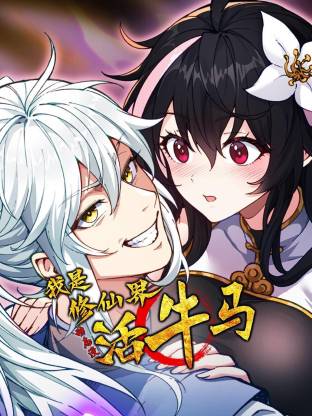 我是修仙界活牛马动态漫画