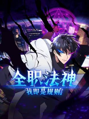 全职法神！我即是规则动态漫画