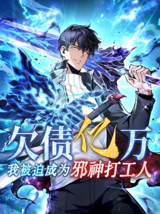 欠债亿万，我被迫成为邪神打工人动态漫画
