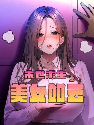末世求生之美女如云动态漫画