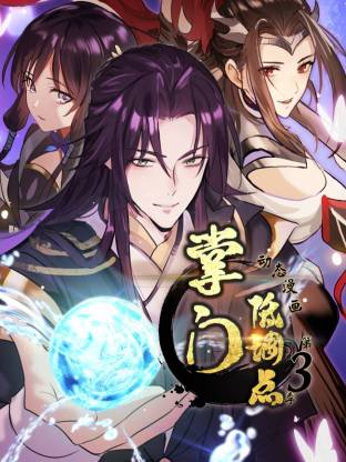 掌门低调点动态漫第三季动态漫