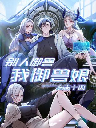 太古十凶:别人御兽我御兽娘动态漫画