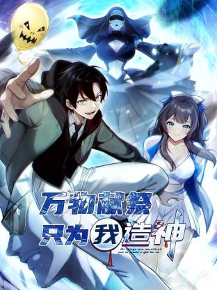 万物献祭，只为我造神动态漫画